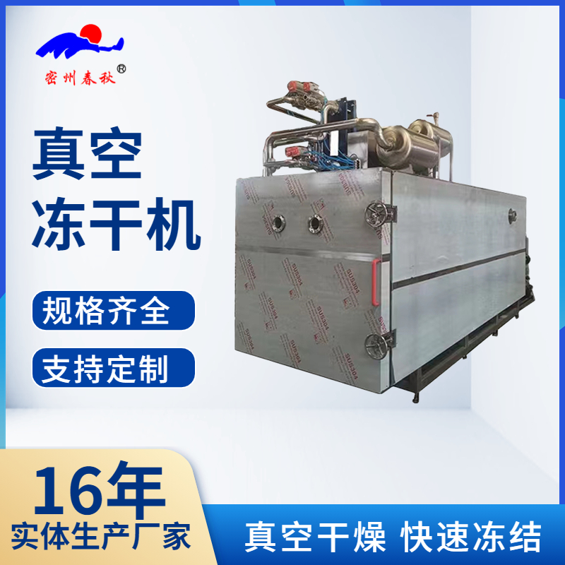 【真空凍干機】凍干機的原理及應(yīng)用