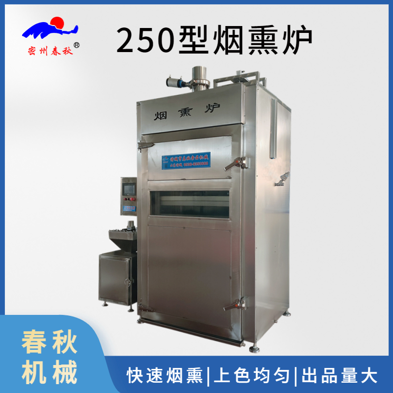 全自動煙熏爐 紅腸臘肉臘腸燒雞煙熏上色設備 大型香腸烘干機器