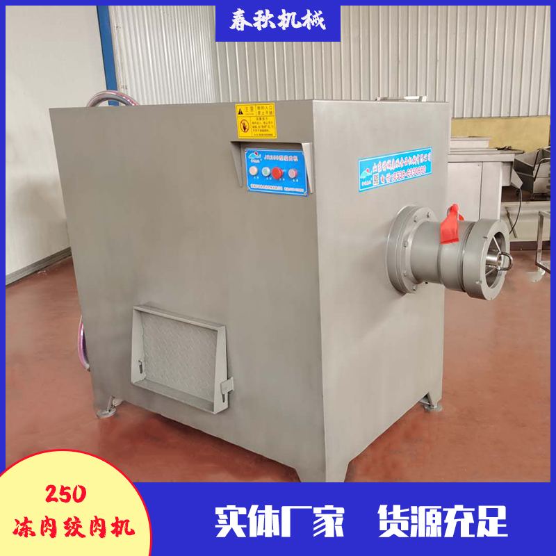 250凍肉絞肉機(jī)可以直接絞制-18度的凍肉盤(pán)