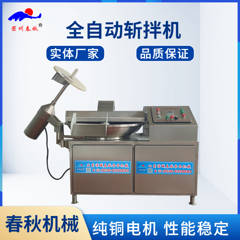 春秋商用臘腸斬拌機(jī)