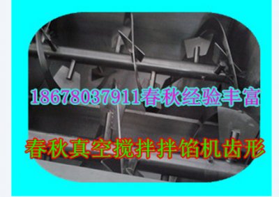 真空攪拌拌餡機(jī)齒形客戶(hù)用