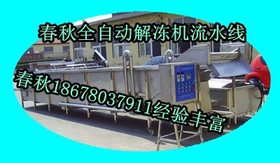 解凍機(jī)流水線春秋
