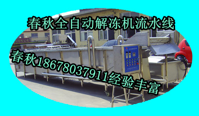 解凍機(jī)流水線春秋
